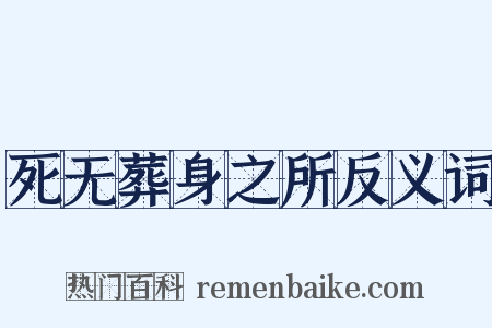 死无葬身之所反义词是什么意思的图片